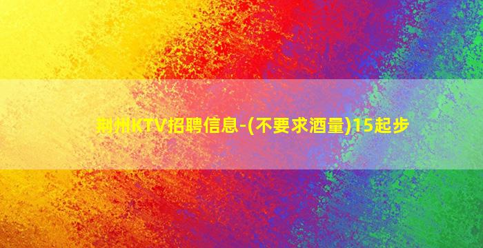 铜仁KTV招聘