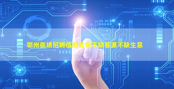 河池夜场招聘