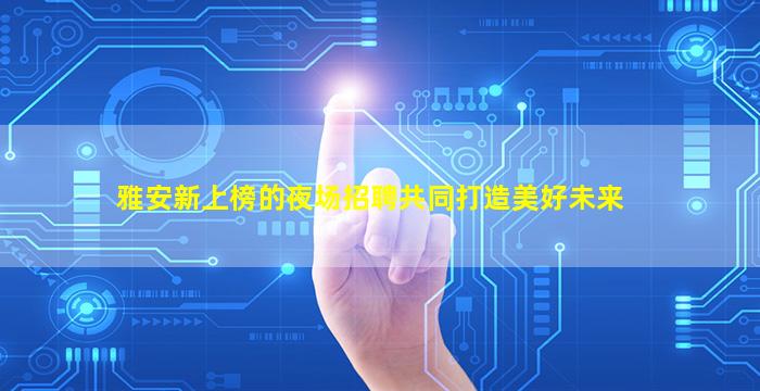 白银KTV招聘